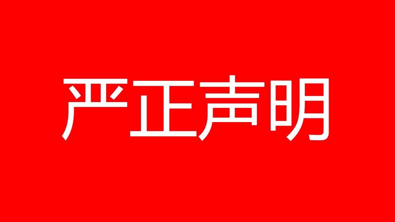 关于不法分子冒用“北京市国通资产管理有限责任公司”名义办理退款业务的 严正声明